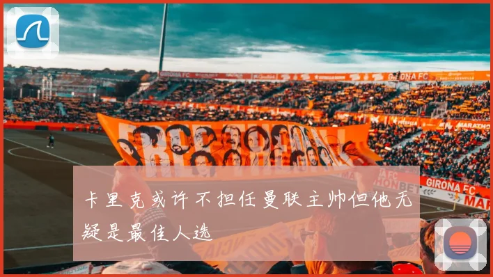 卡里克或许不担任曼联主帅但他无疑是最佳人选