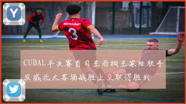 CUBAL半决赛首日王雨桐王家绘联手发威北大客场战胜上交取得胜利