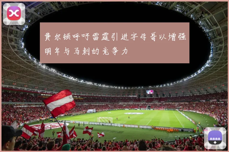 费尔顿呼吁雷霆引进字母哥以增强明年与马刺的竞争力