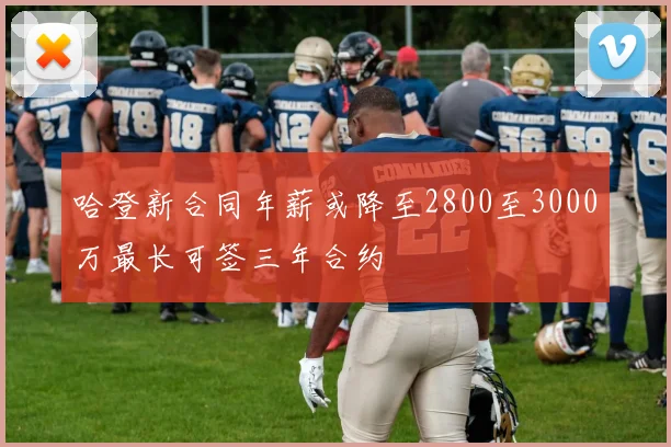 哈登新合同年薪或降至2800至3000万最长可签三年合约